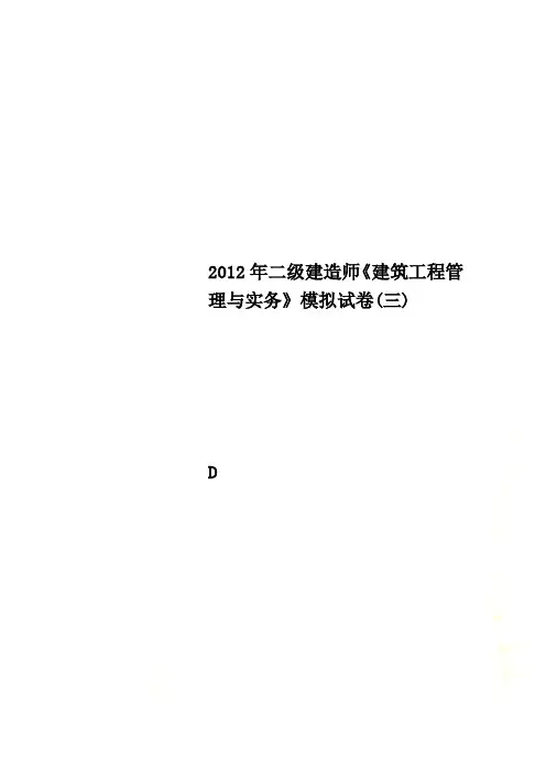 2012年二级建造师《建筑工程管理与实务》模拟试卷(三)