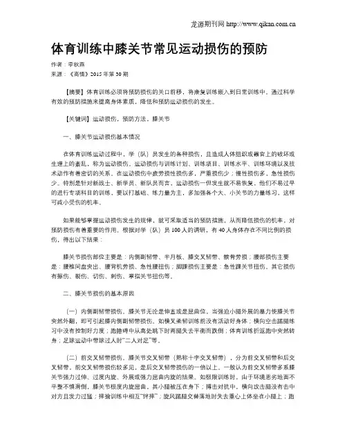 体育训练中膝关节常见运动损伤的预防