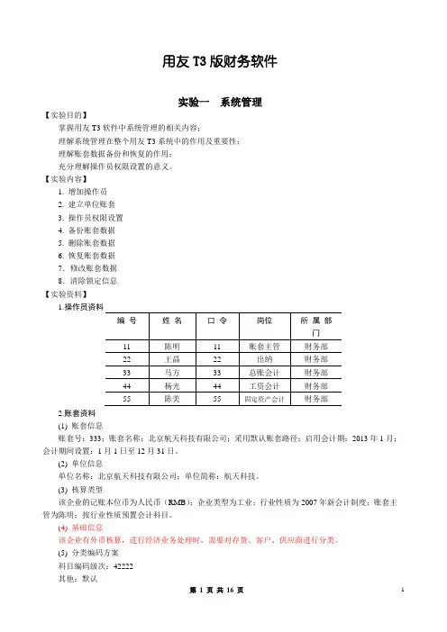 用友T3财务软件操作实训资料
