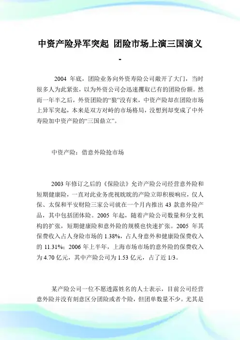 中资产险异军突起团险市场上演三国演义.doc