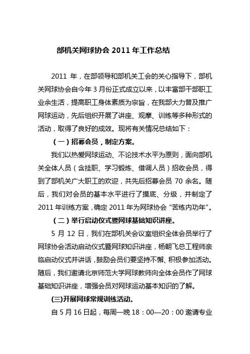 部机关网球协会2011年工作总结