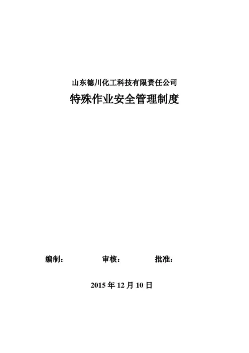 特殊作业安全管理制度 2