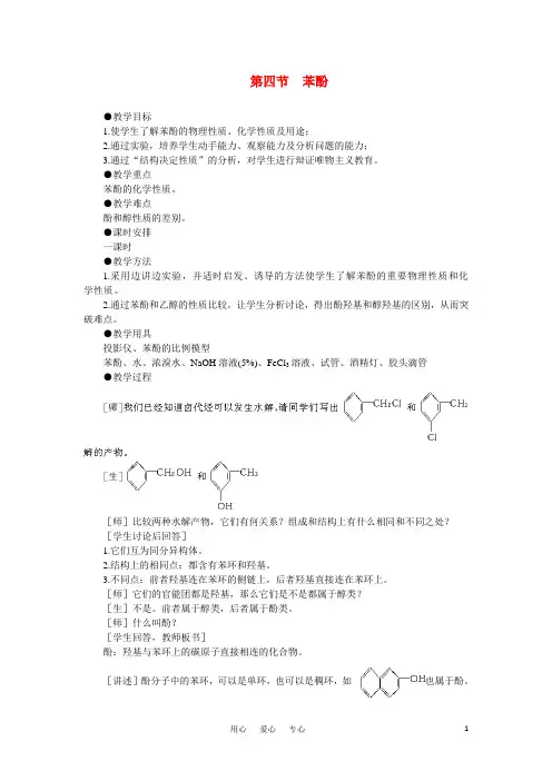 高中化学《苯酚》第一课时教案 大纲人教版