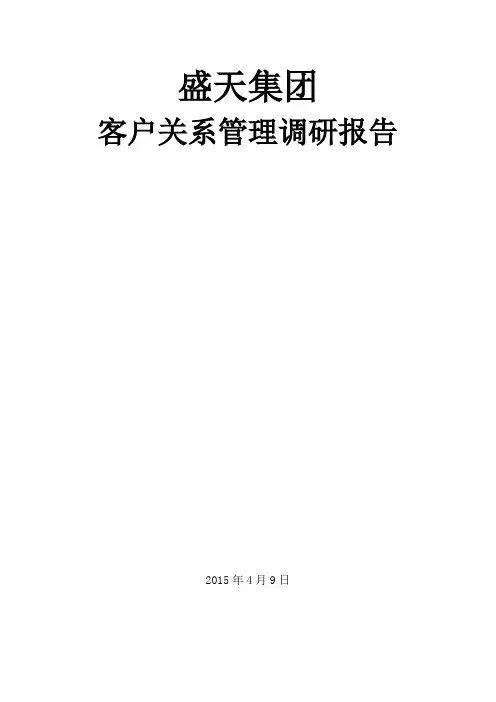盛天集团客户关系管理调研报告