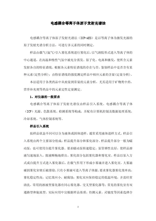 电感耦合等离子体原子发射光谱法