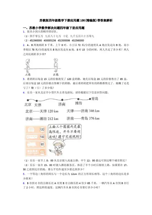 苏教版四年级数学下册应用题100(精编版)带答案解析