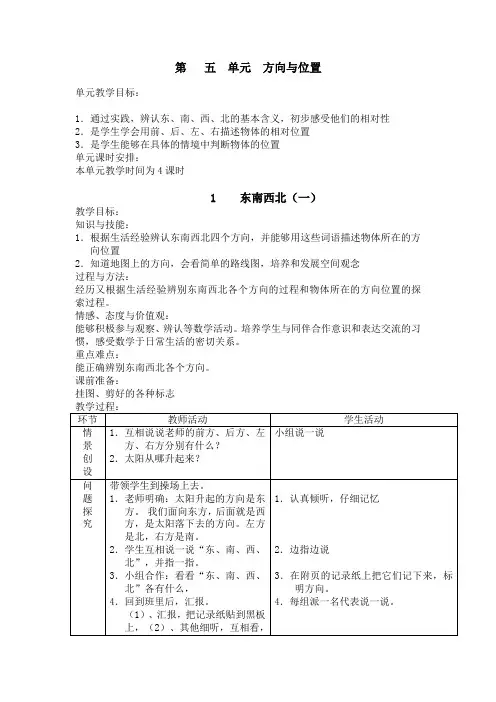 北师大版数学第三册第五单元 方向与位置