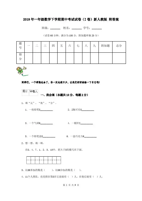 2019年一年级数学下学期期中考试试卷(I卷)新人教版 附答案