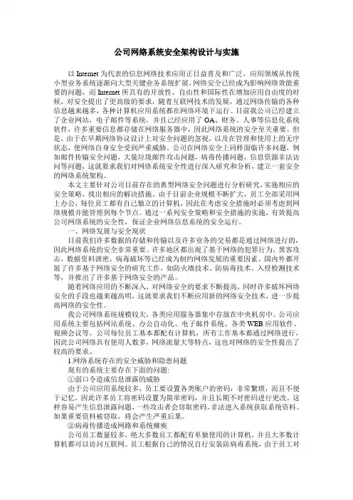 公司网络系统安全架构设计与实施