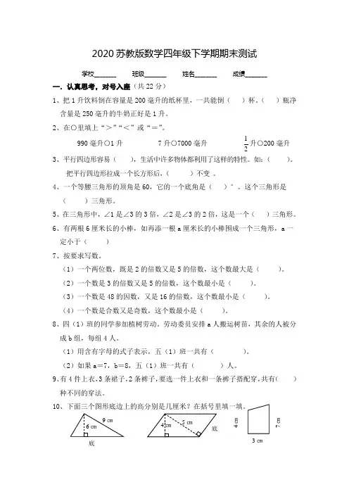 苏教版四年级下册数学《期末考试试卷》(附答案)