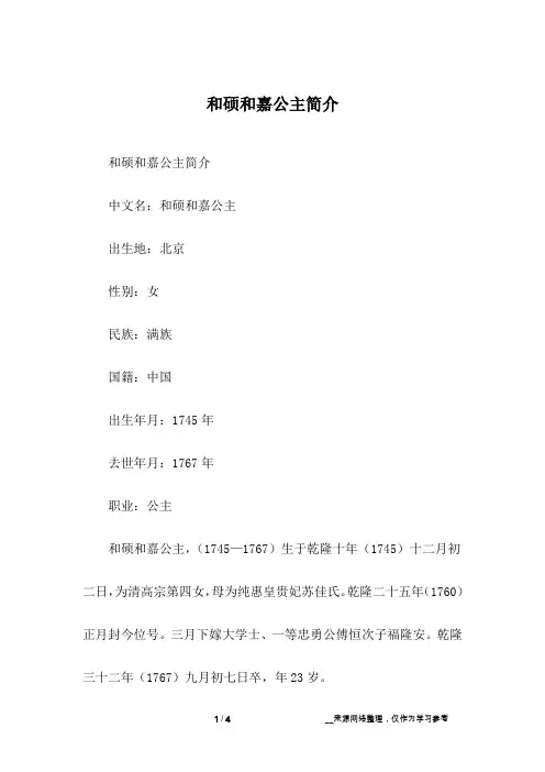 和硕和嘉公主简介