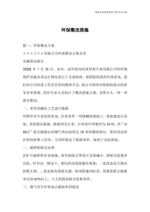 环保整改措施