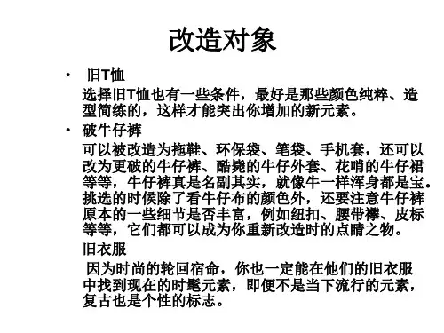 旧衣改造