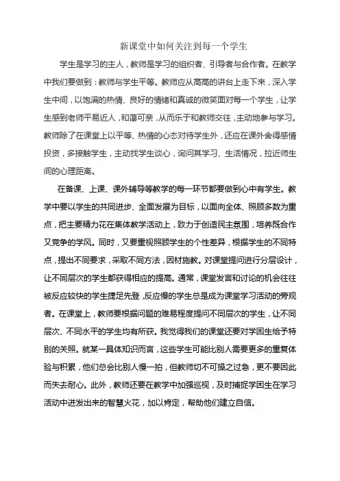 新课堂中如何关注每一个学生