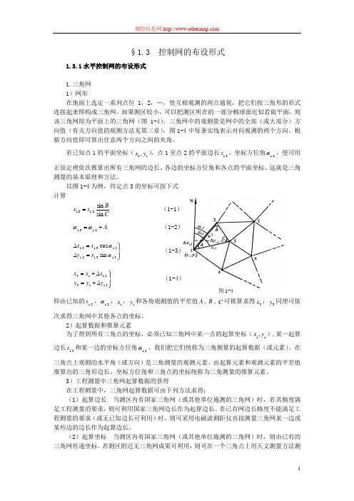 3平面控制网的布设与技术设计