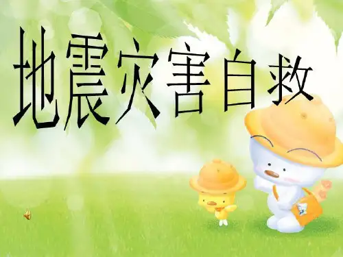 地震灾害自救