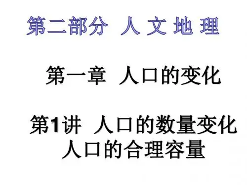 2016高考地理一轮总复习-人文地理-1.1人口的数量变化-人口的合理容量课件