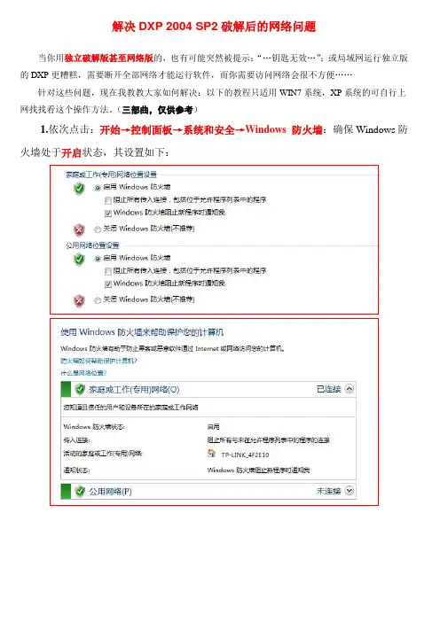 解决DXP 2004 SP2破解后的网络问题