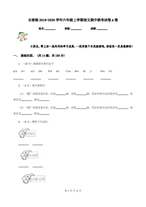 长春版2019-2020学年六年级上学期语文期中联考试卷A卷