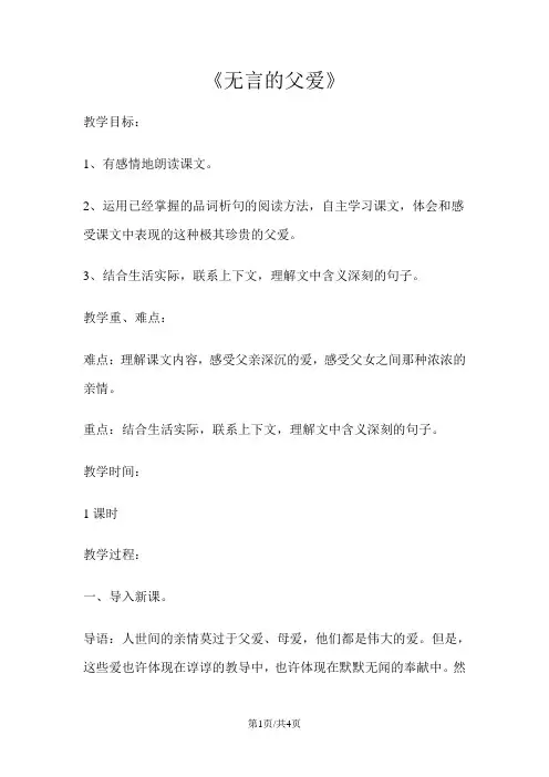 六年级下册语文教案19无言的父爱 冀教版