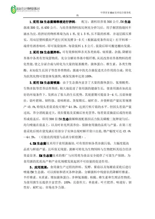 EM菌的应用