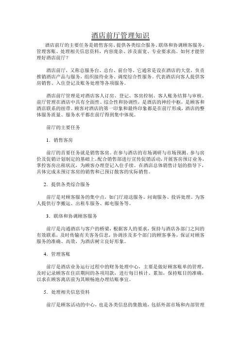 酒店前厅管理知识