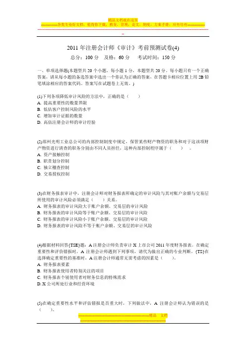 2011年注册会计师《审计》考前预测试卷(4)-中大网校