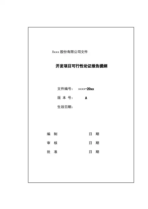 开发项目可行性论证报告提纲