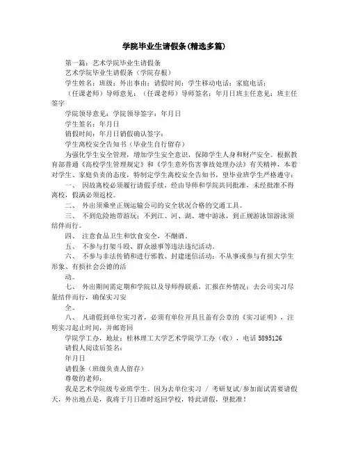 学院毕业生请假条(精选多篇)