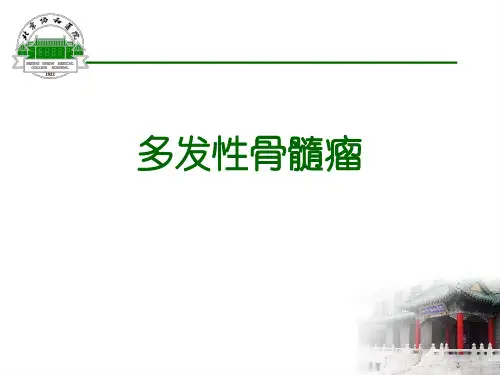【医院科室培训】_多发性骨髓瘤-北京协和医院学习