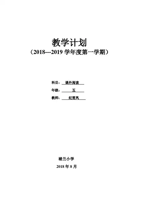 2018五上课外阅读教学计划