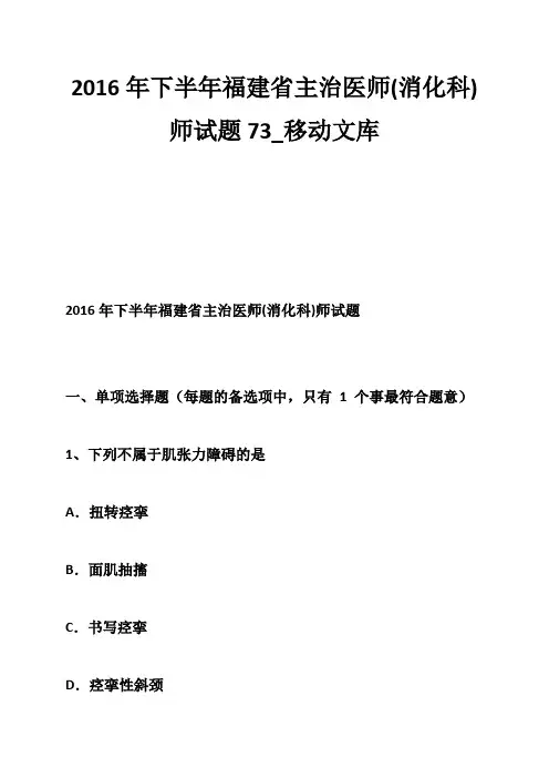 下半年主治医师(消化科)师试题