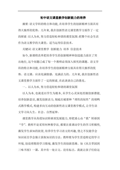 初中语文课堂教学创新能力培养