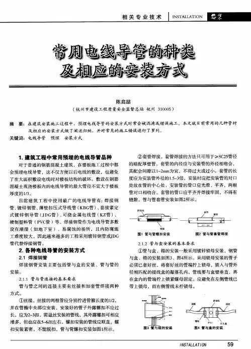 常用电线导管的种类及相应的安装方式