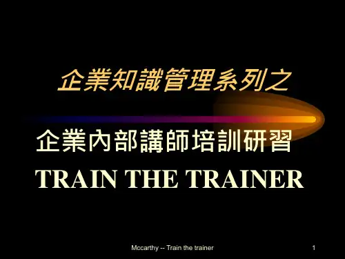 企业内部讲师培训研习