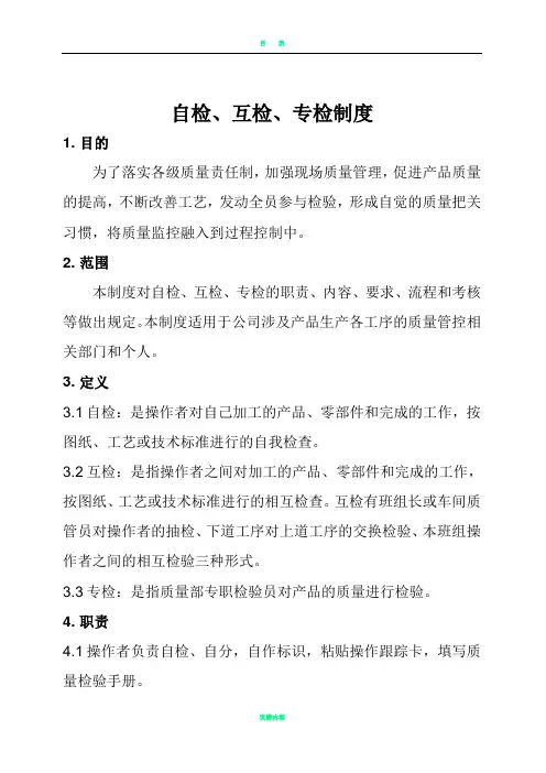自检互检专检制度