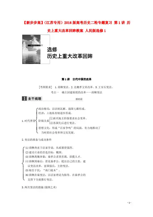高考历史二轮专题复习 第1讲 历史上重大改革回眸教案 人民版选修1
