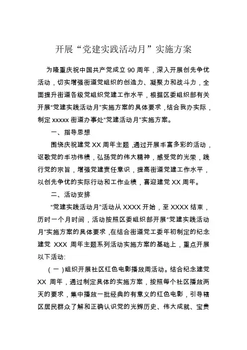 党建活动月实施方案