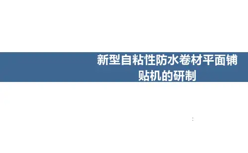 新型自粘性防水卷材平面铺贴机的研制
