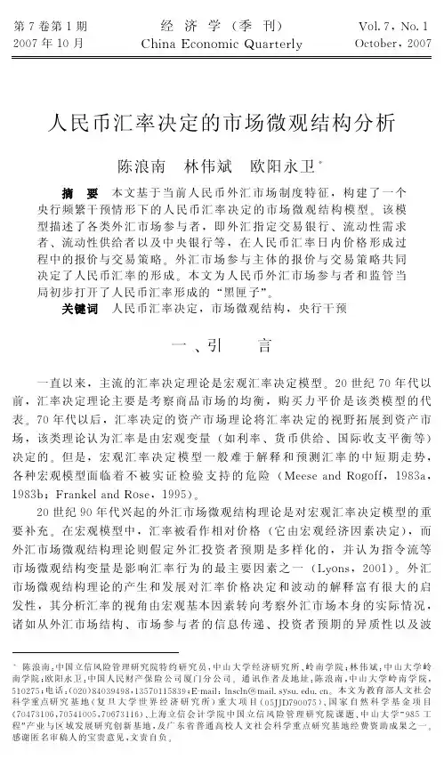 人民币汇率决定的市场微观结构分析[1]