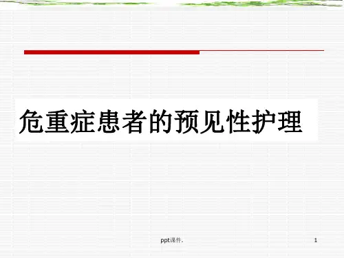 危重患者的预见性护理ppt课件