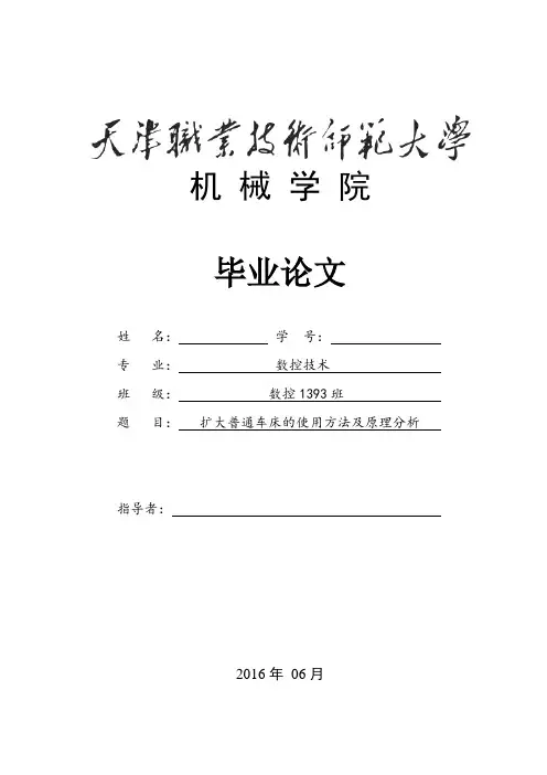 普通车床扩大使用毕业设计论文