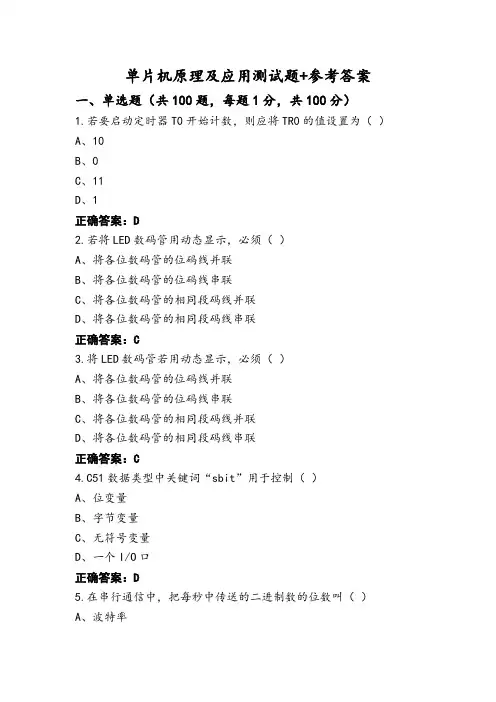 单片机原理及应用测试题+参考答案