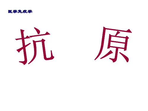 医学免疫学之抗原