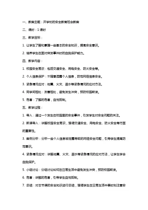 开学初的安全教育班会教案