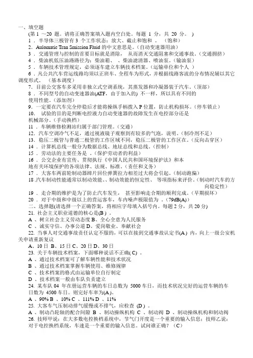 汽车驾驶员技师资格考试题库[1]