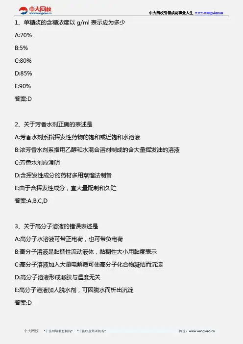 药学专业知识二_药剂学 第九章液体制剂(3)_2013年版