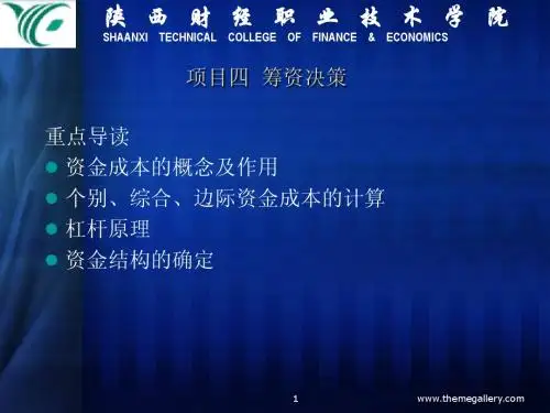 第四章 资金成本和资金结构