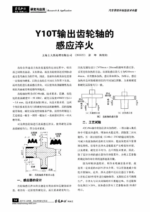 Y10T输出齿轮轴的感应淬火