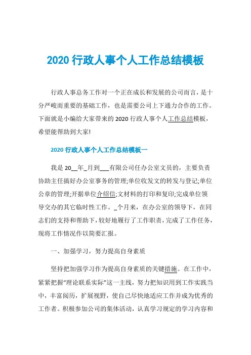 2020行政人事个人工作总结模板